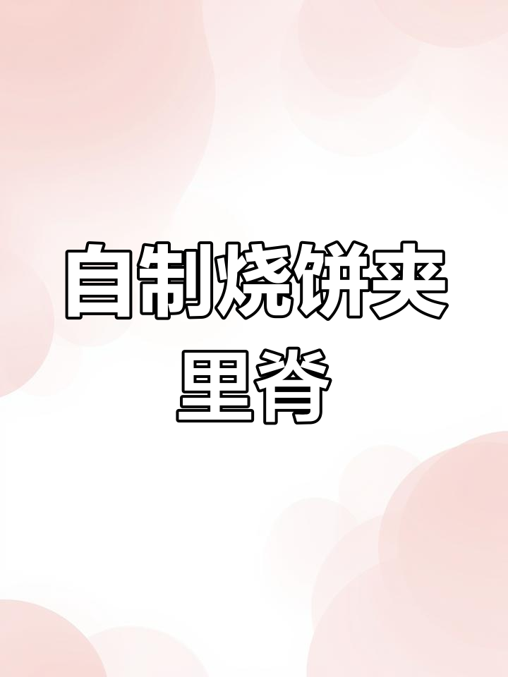 轻松学做烧饼夹里脊,外脆内嫩超美味