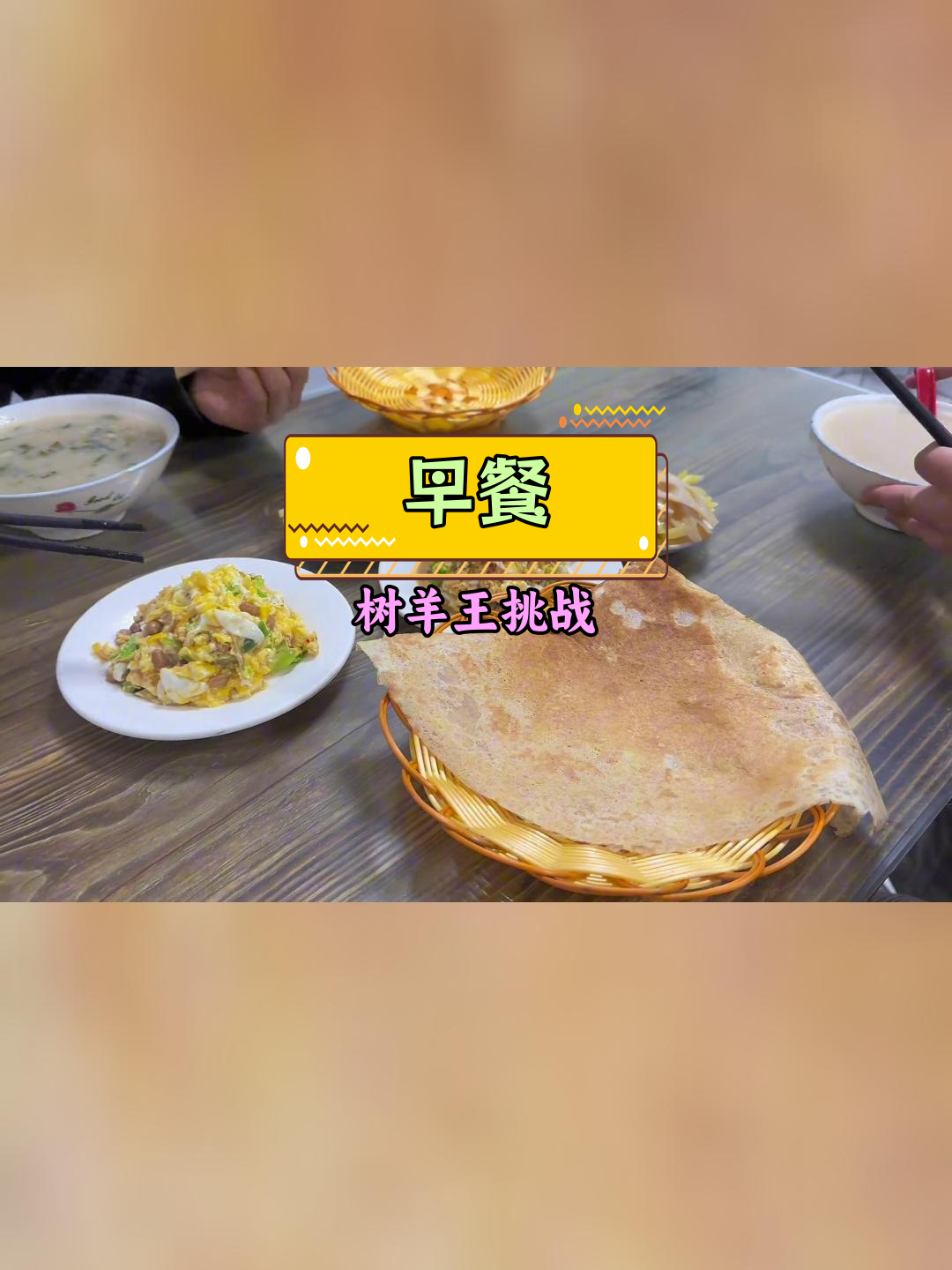 早晨吃沭阳蒸糕与宿迁炒鸡蛋