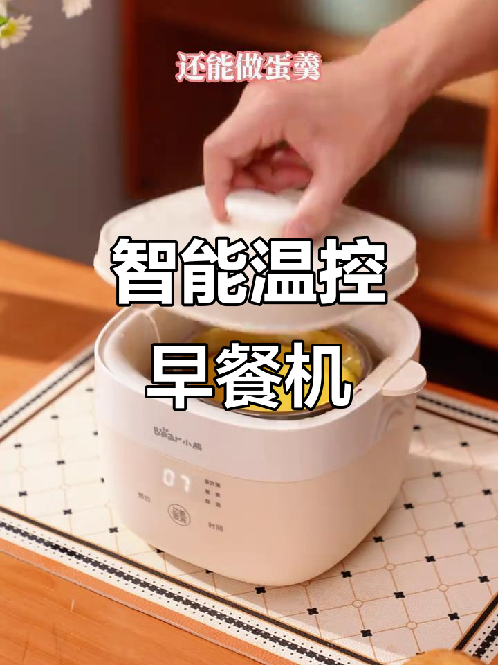 这款早餐机智能控温,鸡蛋更鲜嫩!