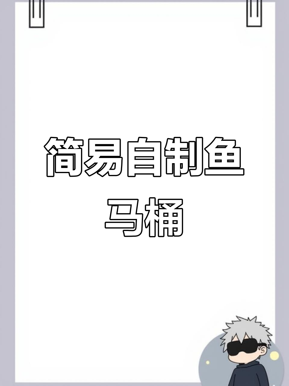 自制鱼马桶,轻松解决鱼便问题