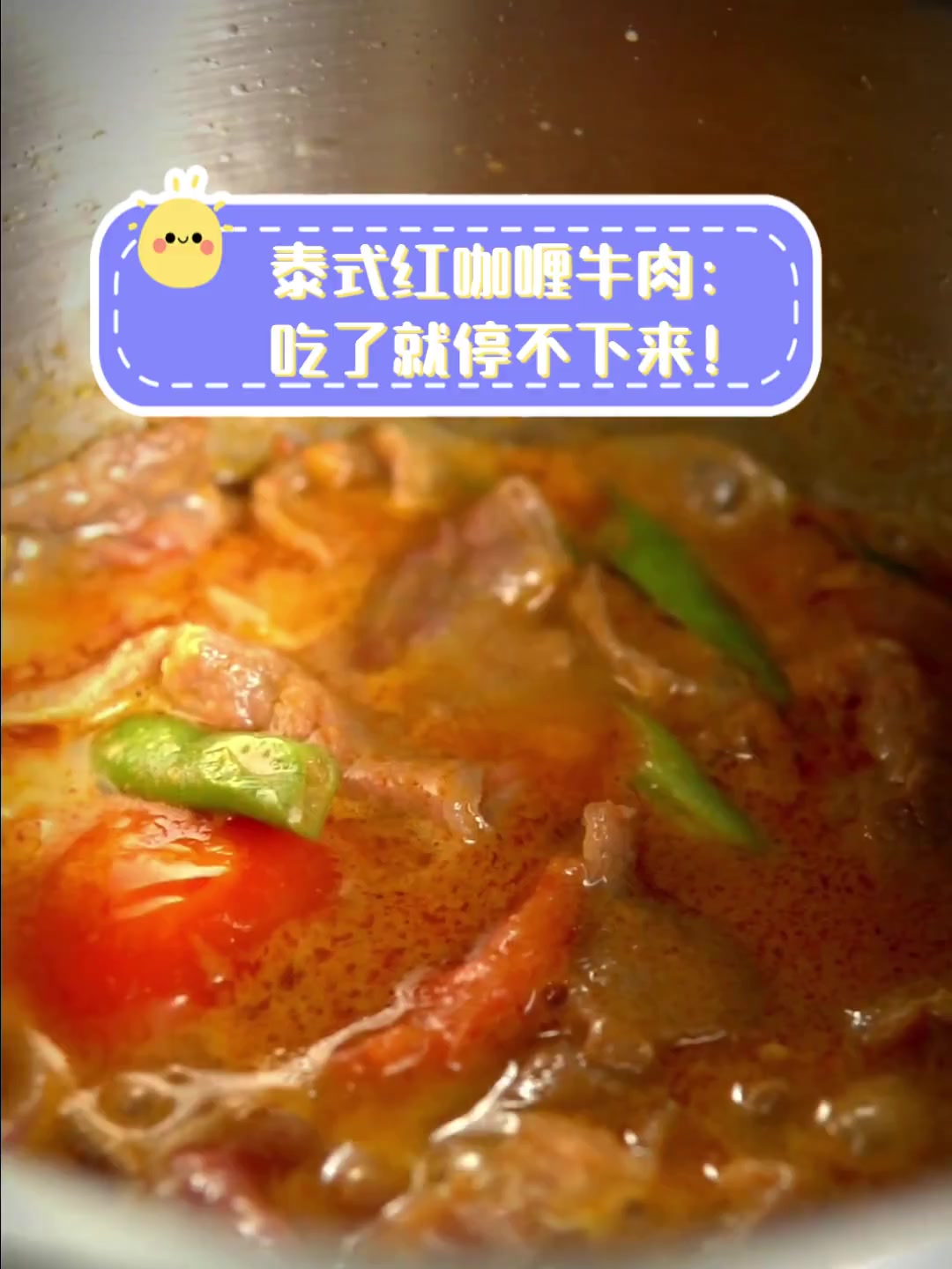 泰式红咖喱牛肉:吃了就停不下来!