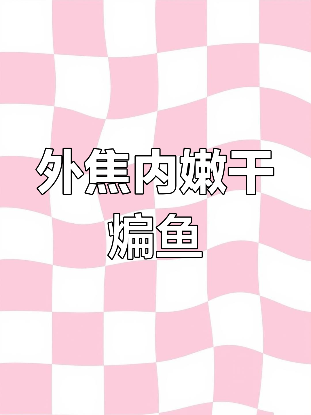 干煸小鱼的完美做法,外酥里嫩,麻辣鲜香全掌握