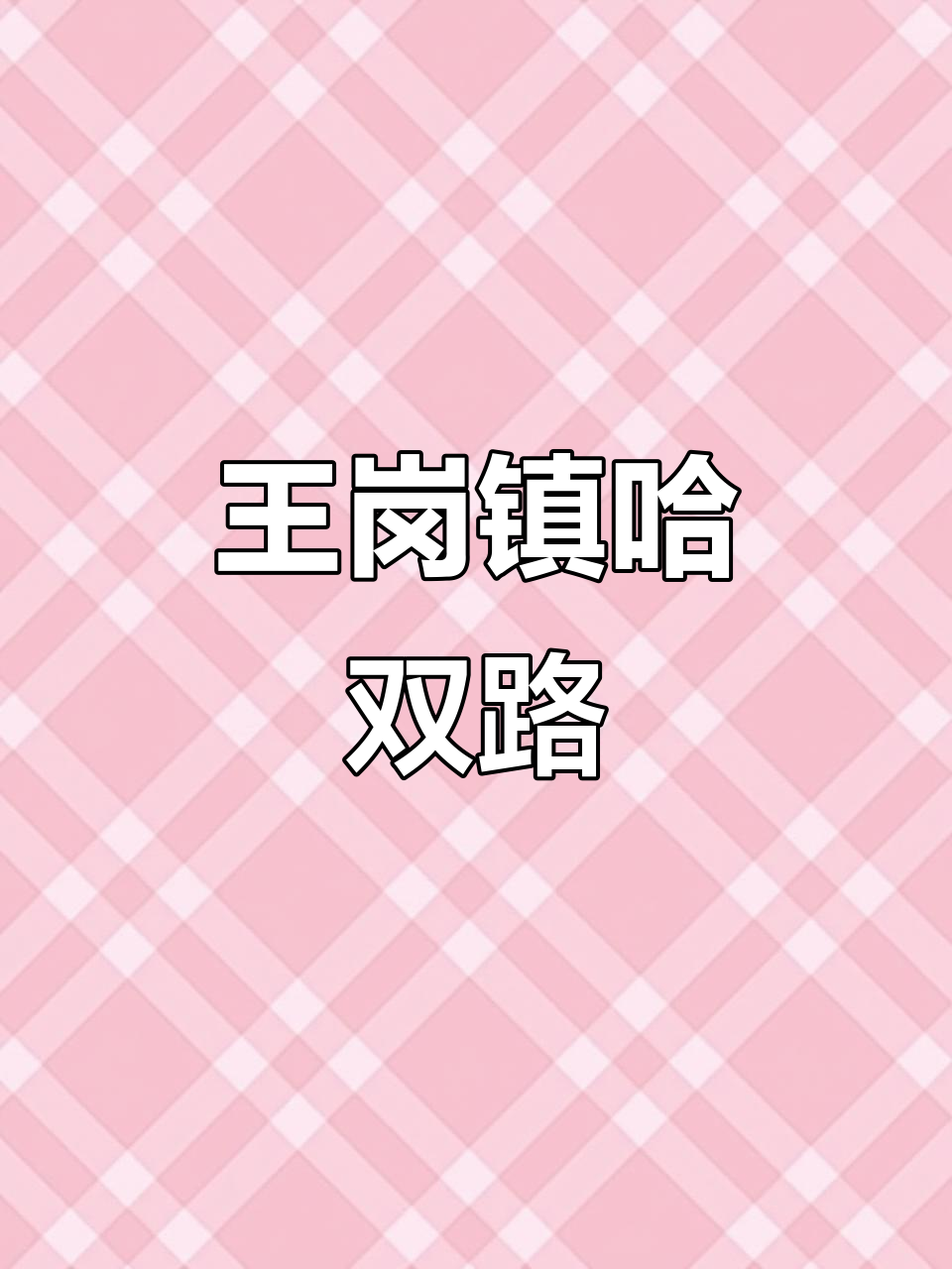 哈尔滨南岗王岗镇哈双路,探访城市边缘的宁静与美丽