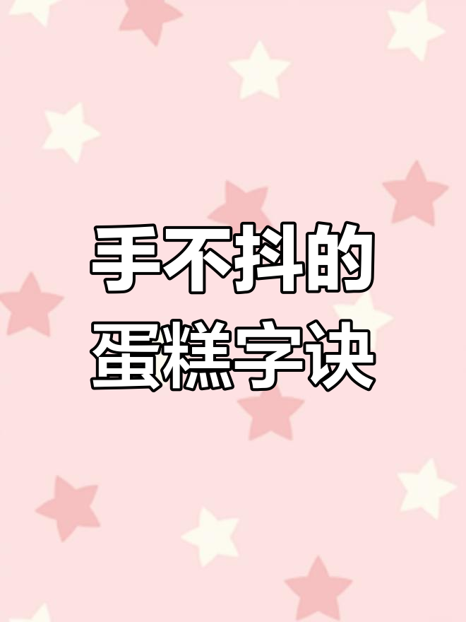 蛋糕写字不再抖,掌握这两招轻松搞定