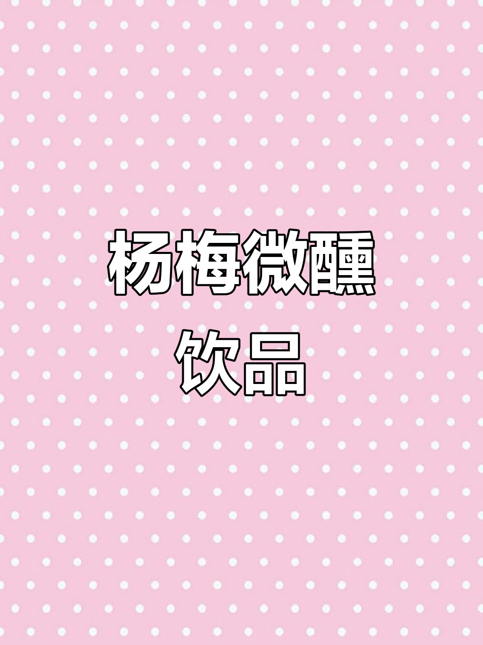 夏日清爽，杨梅柠檬气泡鸡尾酒，微醺又解渴