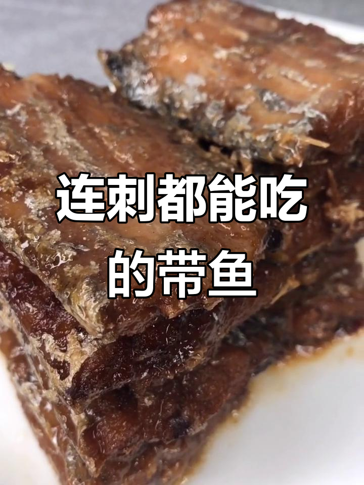 带鱼罐头做法,骨头都能吃!南北美食大PK