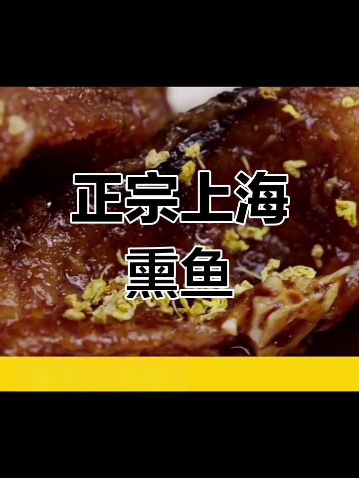 上海正宗熏鱼做法,外酥里嫩,酱香十足