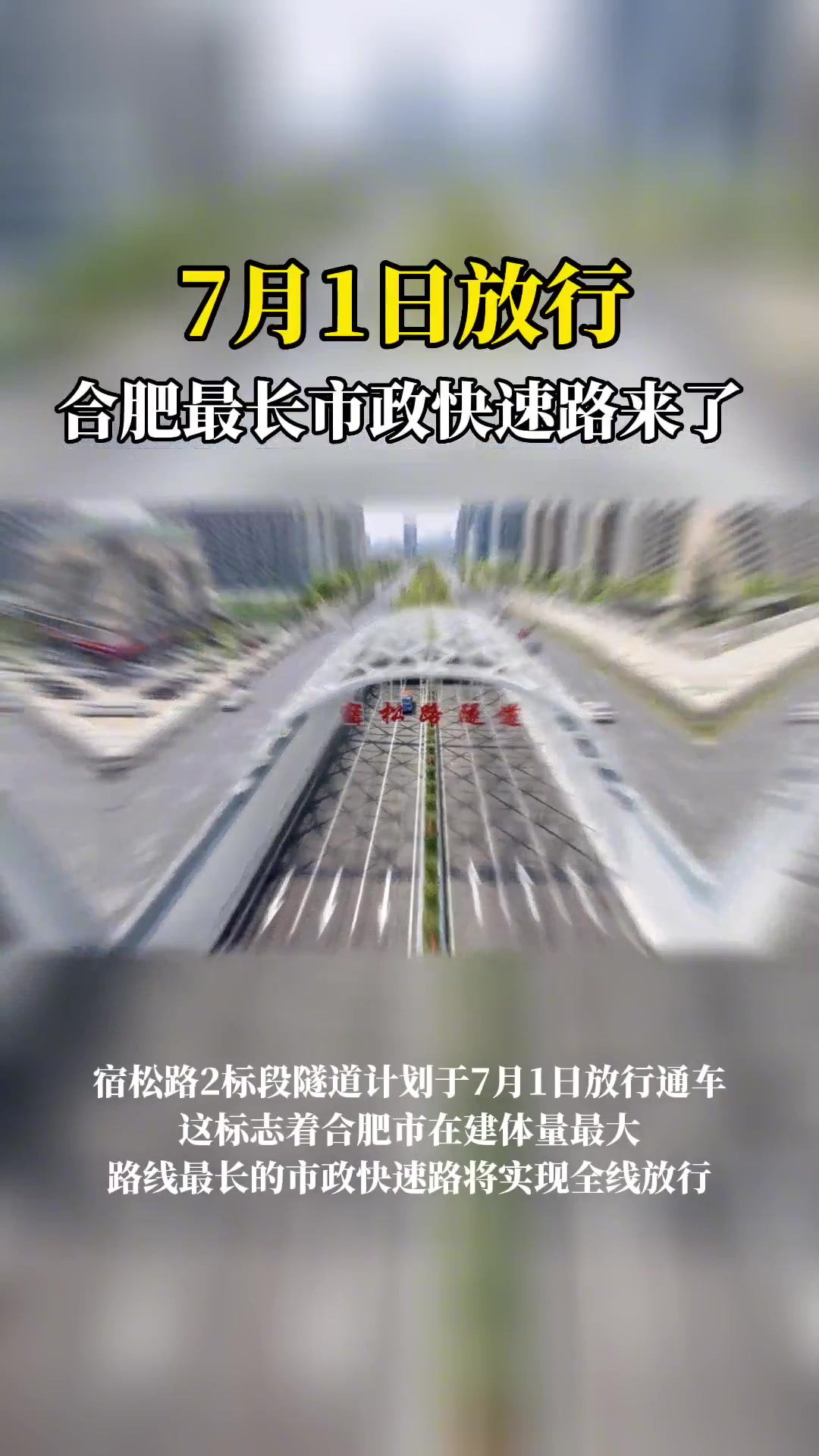 宿松路2标段隧道,计划于7月1日放行通车,这标志着合肥市在建体量最大、路线最长的市政快速路