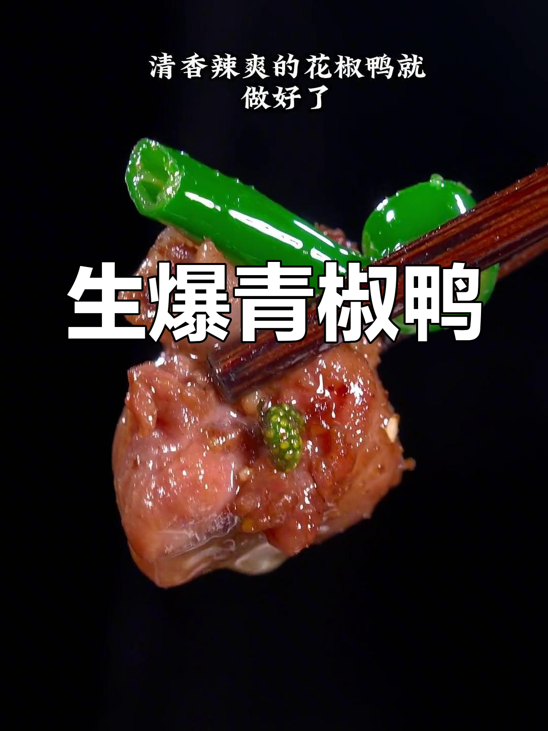 青椒鸭肉,川味与生爆的完美结合