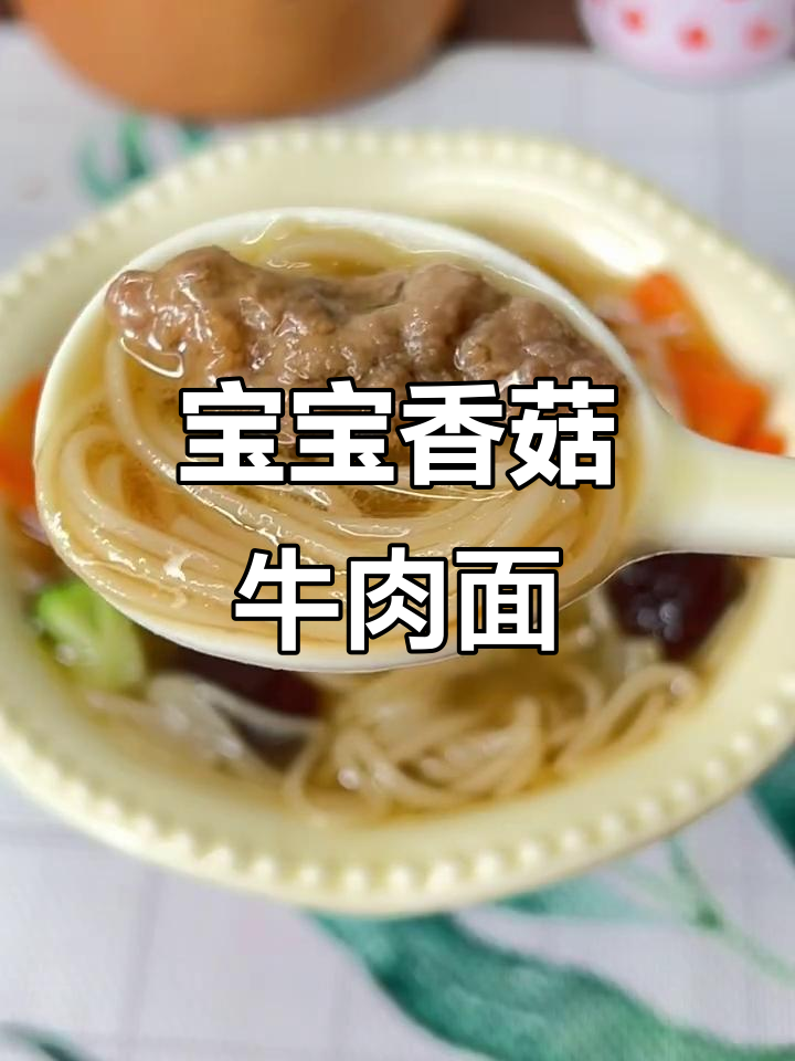香菇牛肉面，鲜香嫩滑的宝宝辅食汤