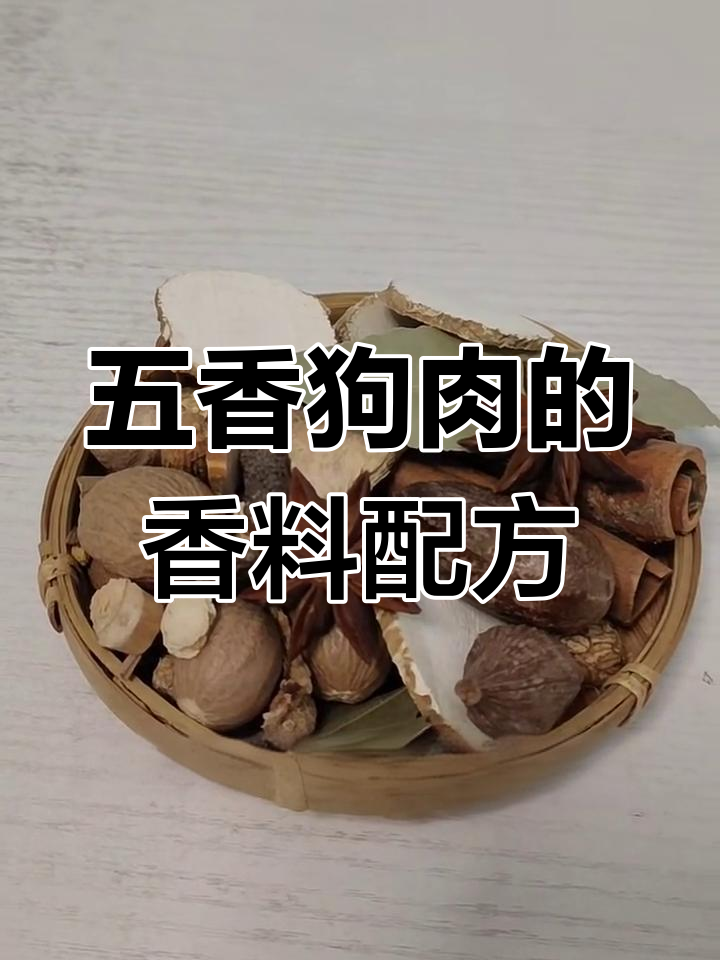 五香狗肉配方大揭秘,卤制增味全靠这些香料