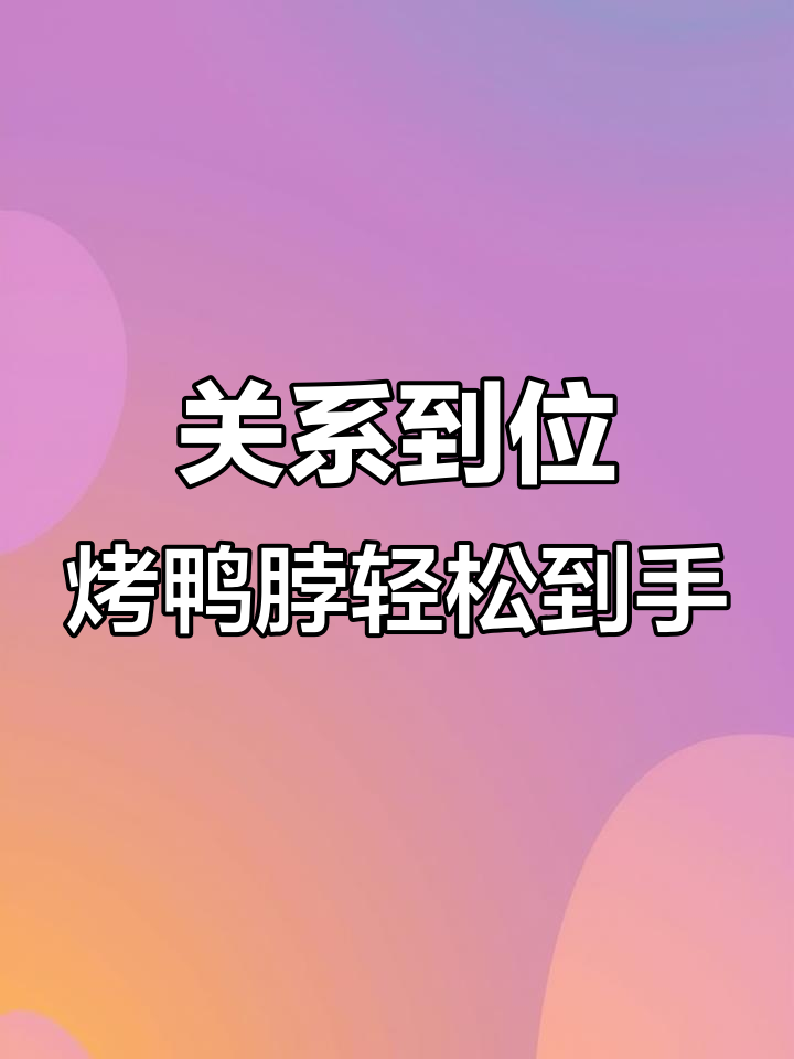 凭关系能搞到烤鸭脖?这零食简直停不下来!