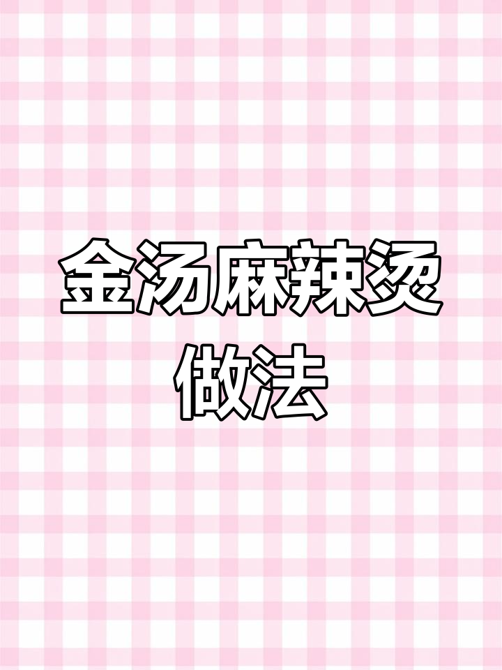 金汤麻辣烫制作秘籍,配方全公开