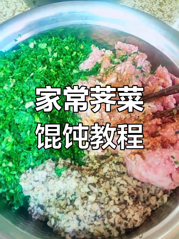 荠菜香菇肉大馄饨,做法超简单,家人都爱吃!