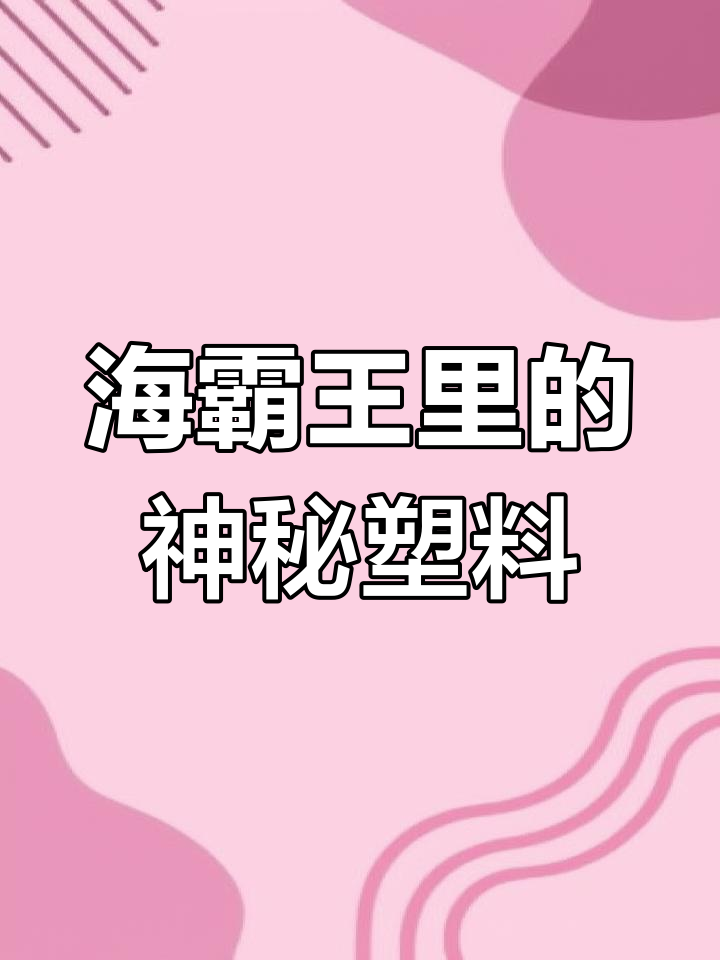 拆开海霸王发现塑料,食品安全问题让人震惊