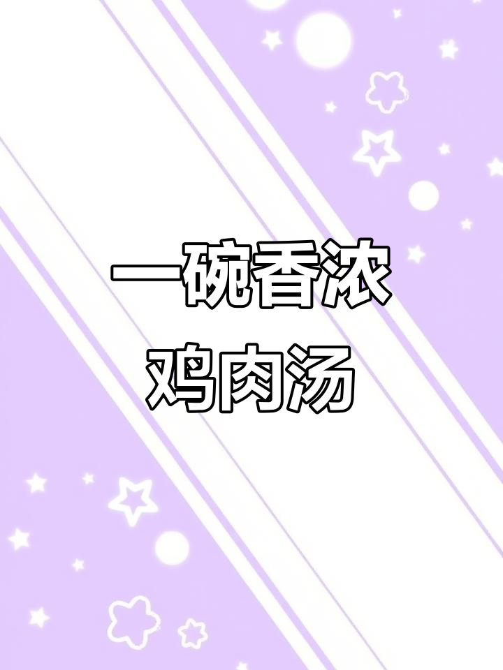 香菇鸡腿肉汤,简单又美味!