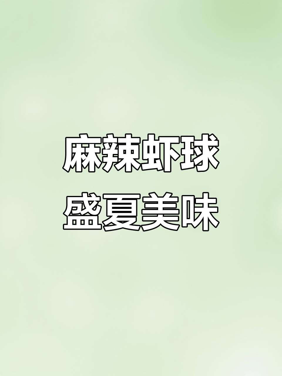 夏日必备麻辣虾球,开胃下饭,宵夜首选!