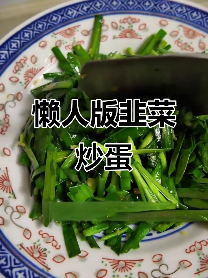 韭菜虾仁炒鸡蛋，春天的味道轻松做