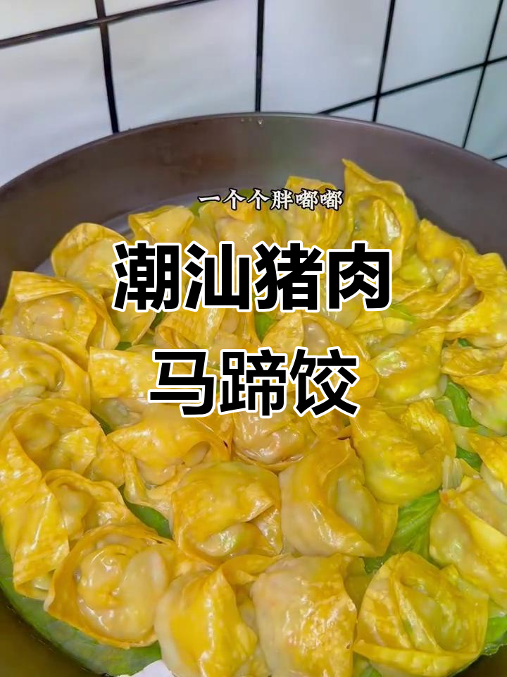 鲜美猪肉马蹄饺子,潮汕风味十足!