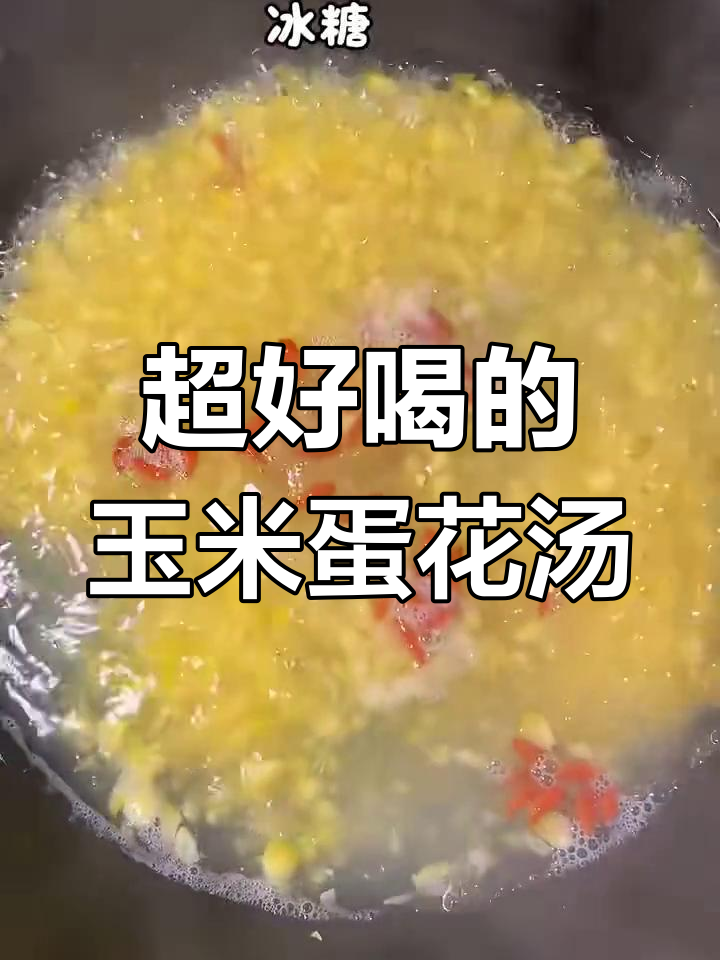 玉米蛋花汤,简单又美味!