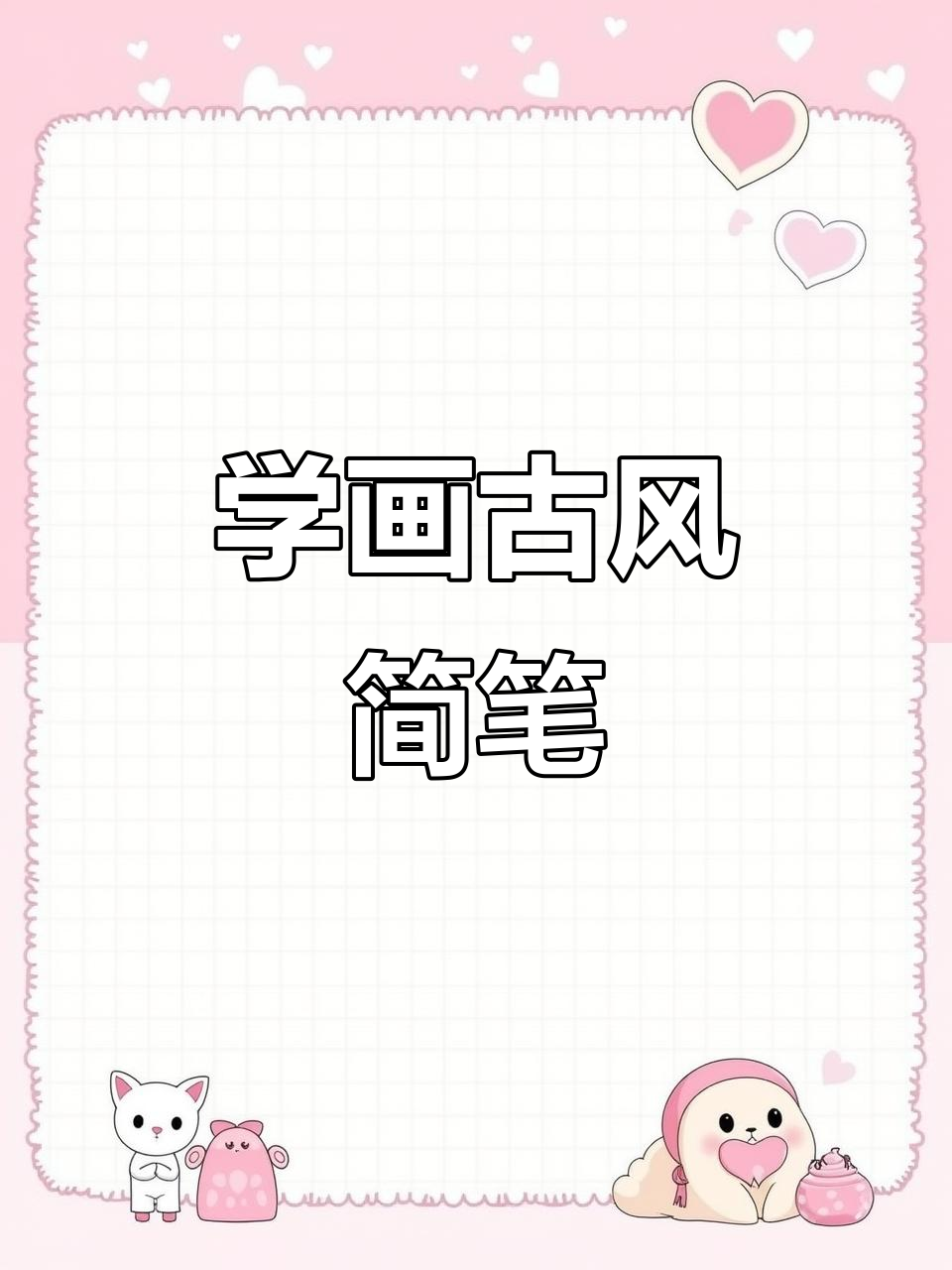 古风手绘简笔画,轻松学会
