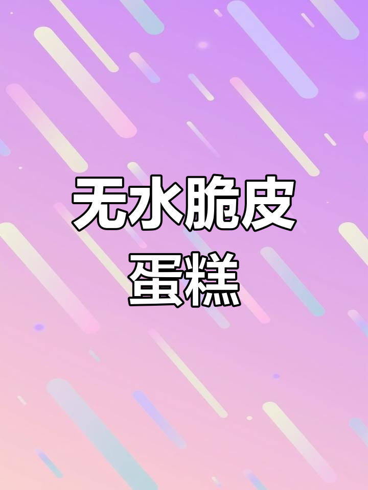 脆皮无水蛋糕,简单又美味,15分钟搞定!