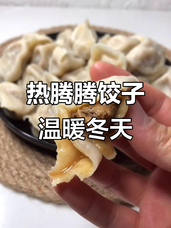 寒冬必备!来盘热腾腾的饺子,暖心又美味