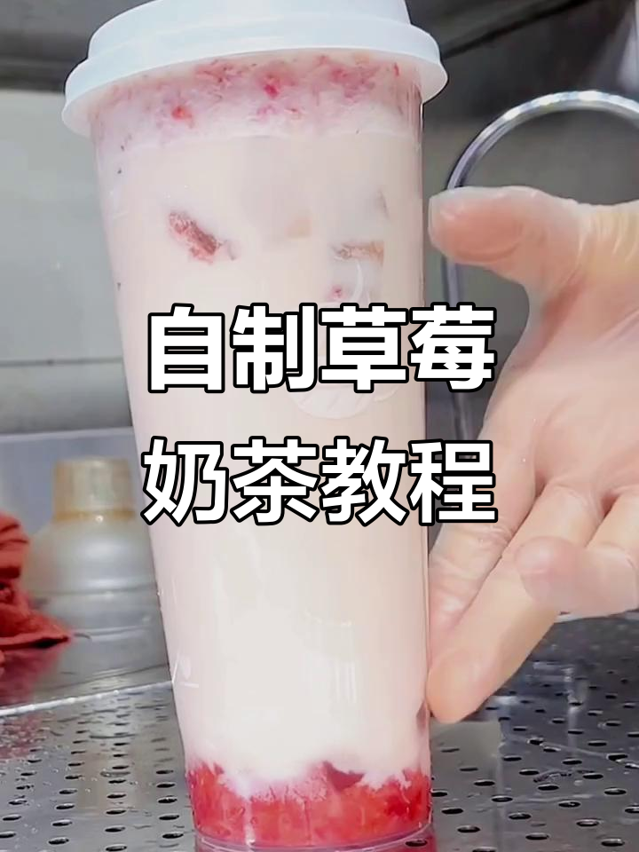 草莓奶茶制作全攻略,简单步骤教你做出美味饮品