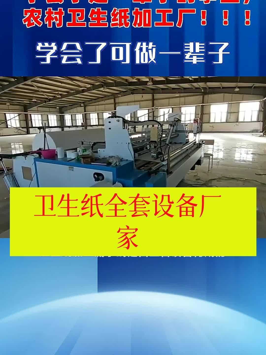 小型卫生纸加工设备多少钱?