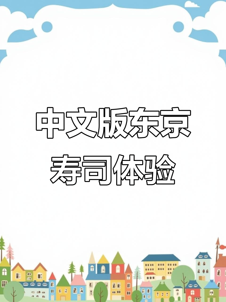 东京银座中文寿司大餐,女大将亲自推荐!