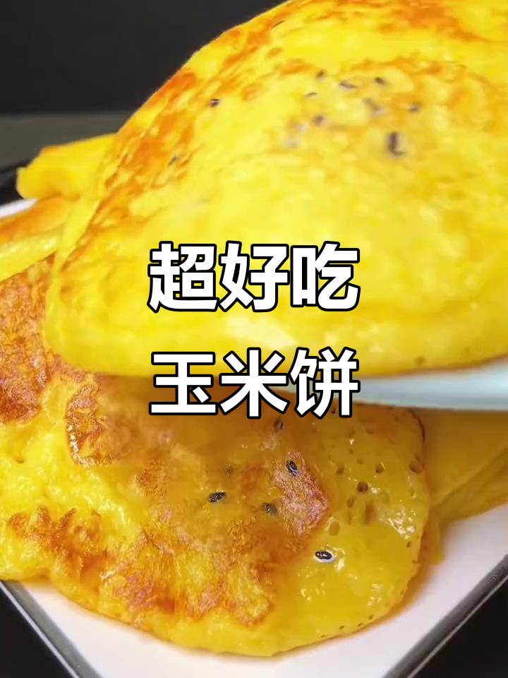 玉米煎饼，简单又营养，早餐必备！