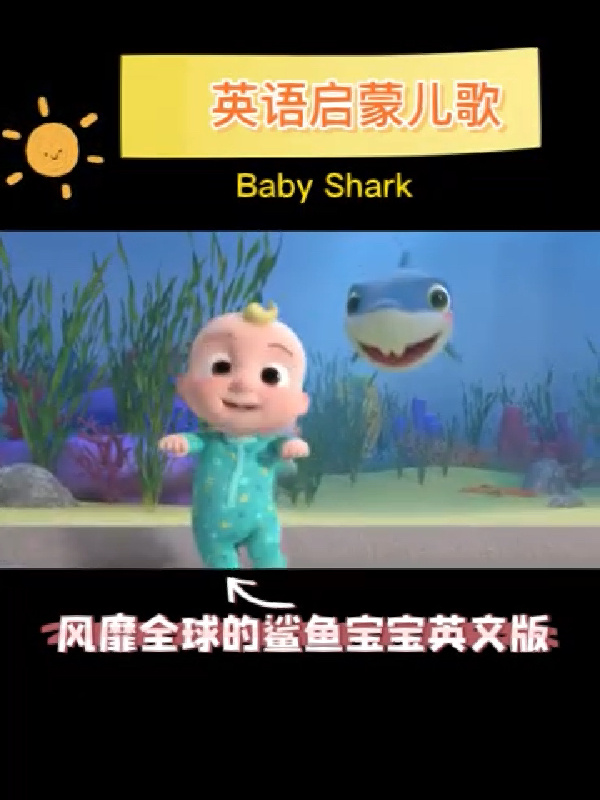 baby shark|鲨鱼宝宝|英语启蒙儿歌