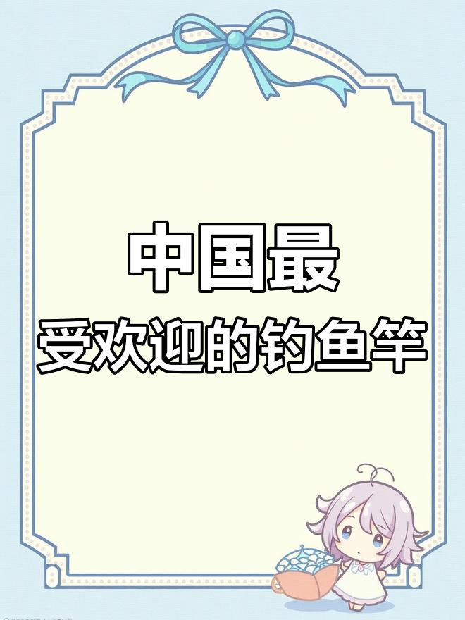 2023年国内十大鱼竿品牌推荐