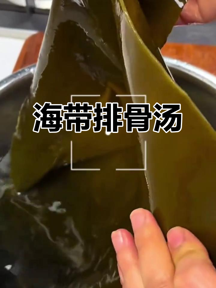 全家都爱的海带排骨汤,鲜美营养,简单又好做!