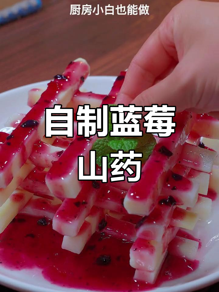 蓝莓山药,酸甜爽脆的家常做法