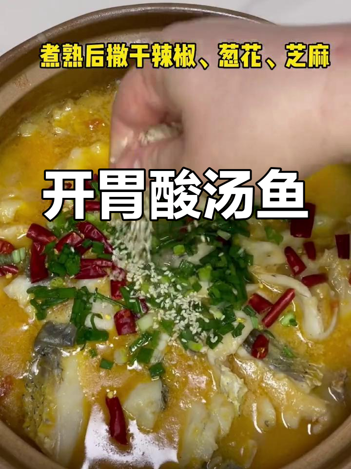 酸汤番茄鱼,开胃美味新做法