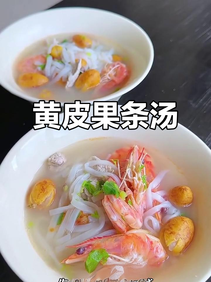 夏日清爽黄皮果条汤，低脂美味一学就会