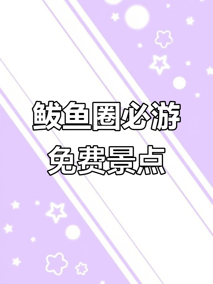 鲅鱼圈免费景点大揭秘，不容错过的美丽去处