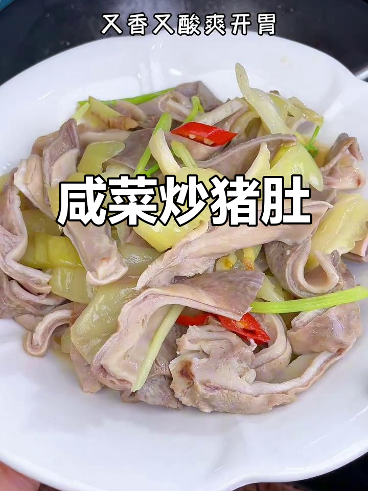 酸爽开胃咸菜炒猪肚,潮汕家常下饭菜