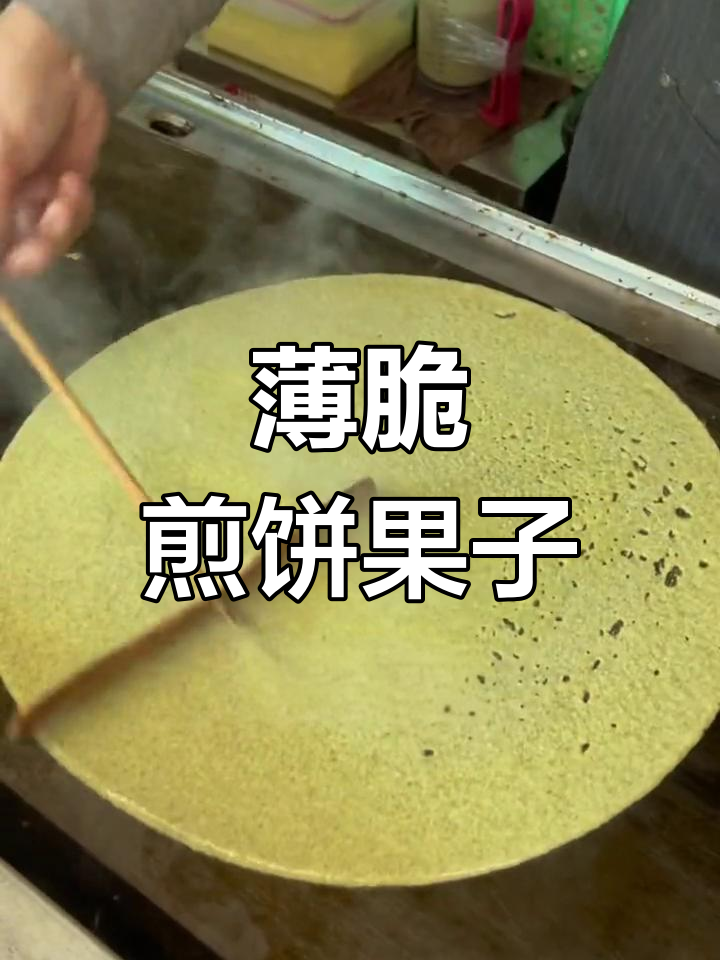 天津薄脆煎饼果子,早餐必备的香脆美味