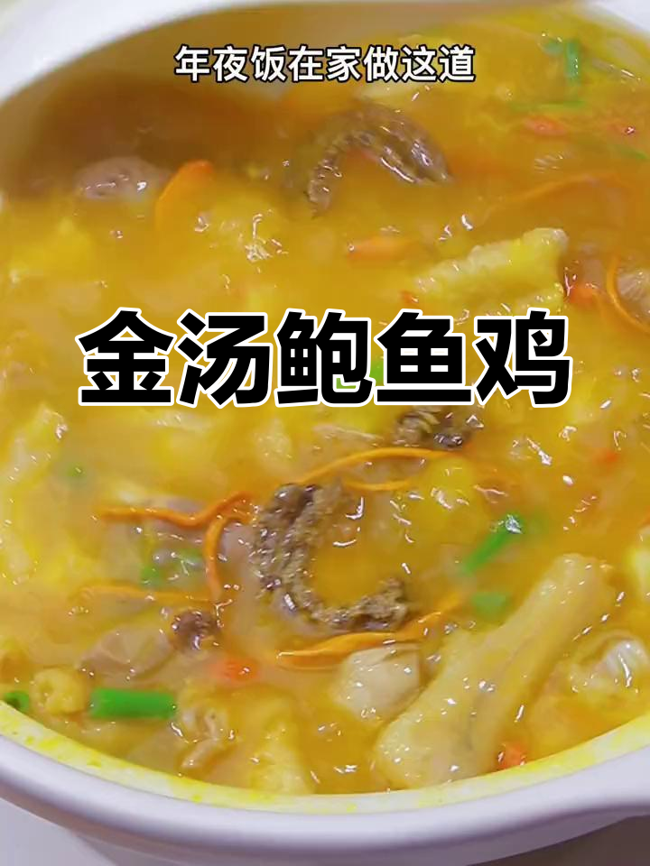 在家做金汤鲍鱼鸡,年夜饭也能轻松搞定大厨级美味!