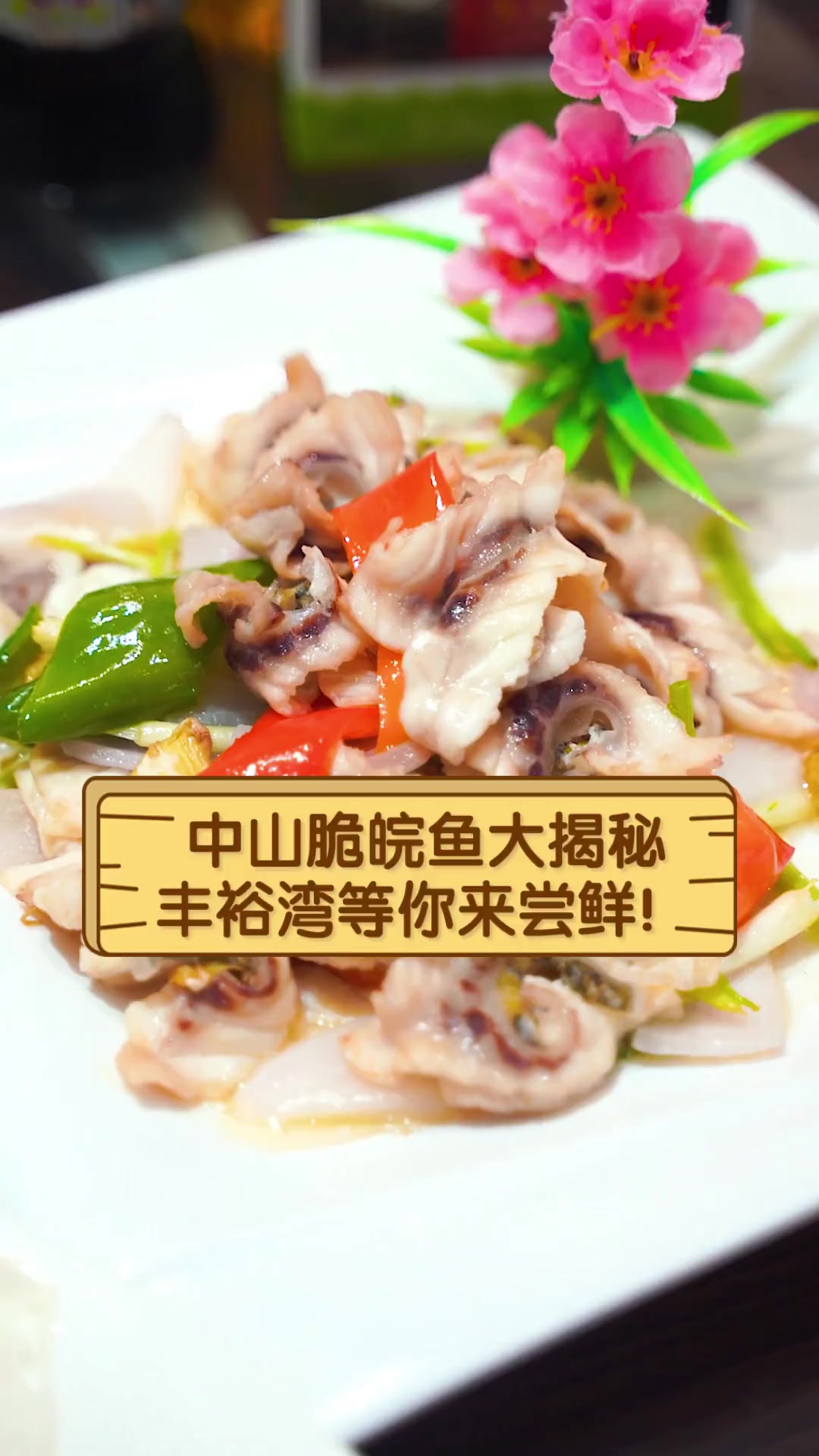 中山脆皖鱼大揭秘,丰裕湾等你来尝鲜!