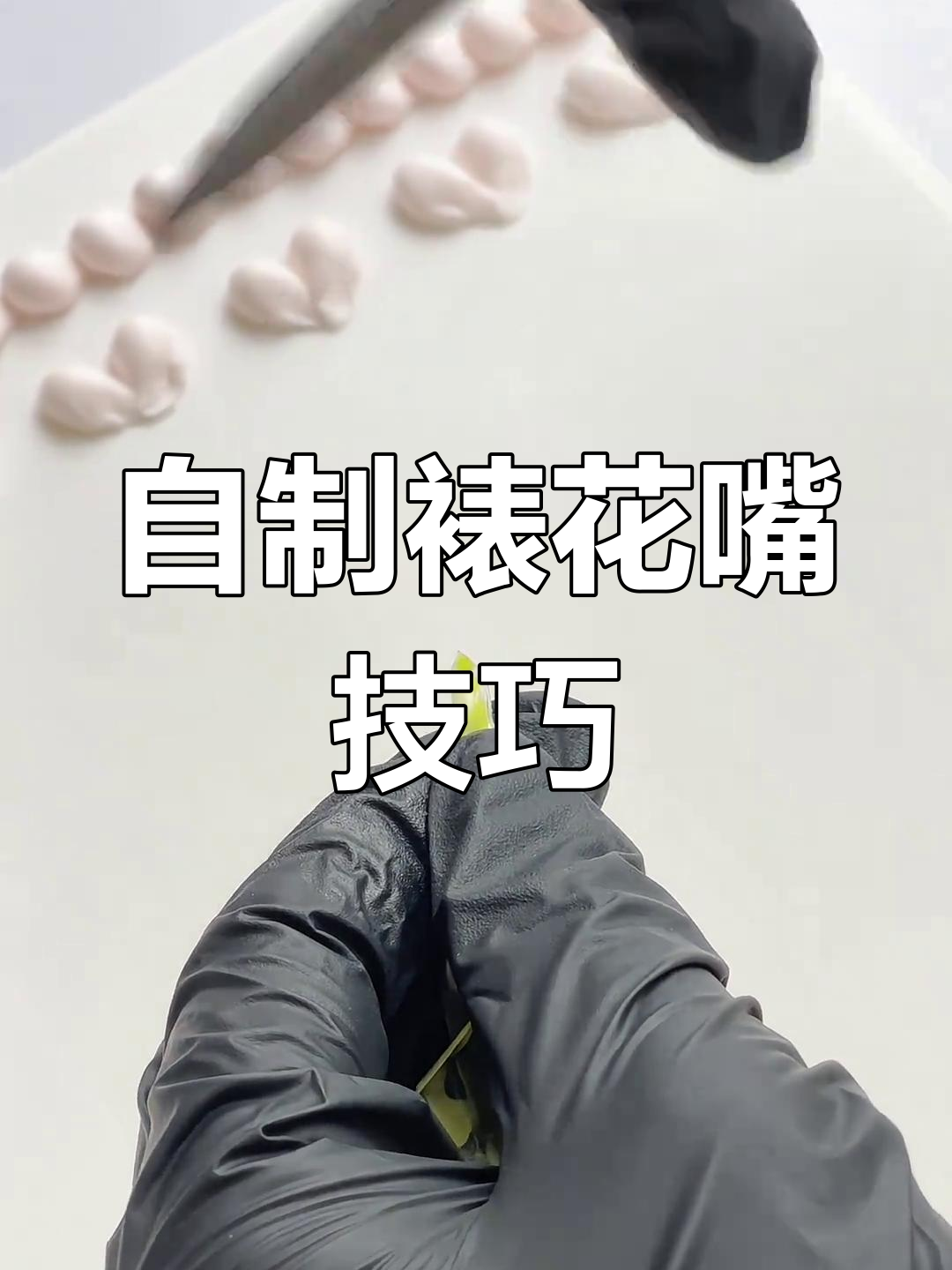 蛋糕裱花嘴没了?教你轻松自制,简单又实用!