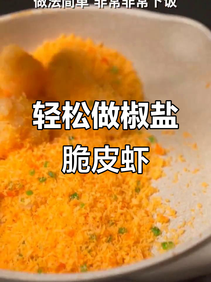 简单又下饭的椒盐脆皮虾,做法超容易