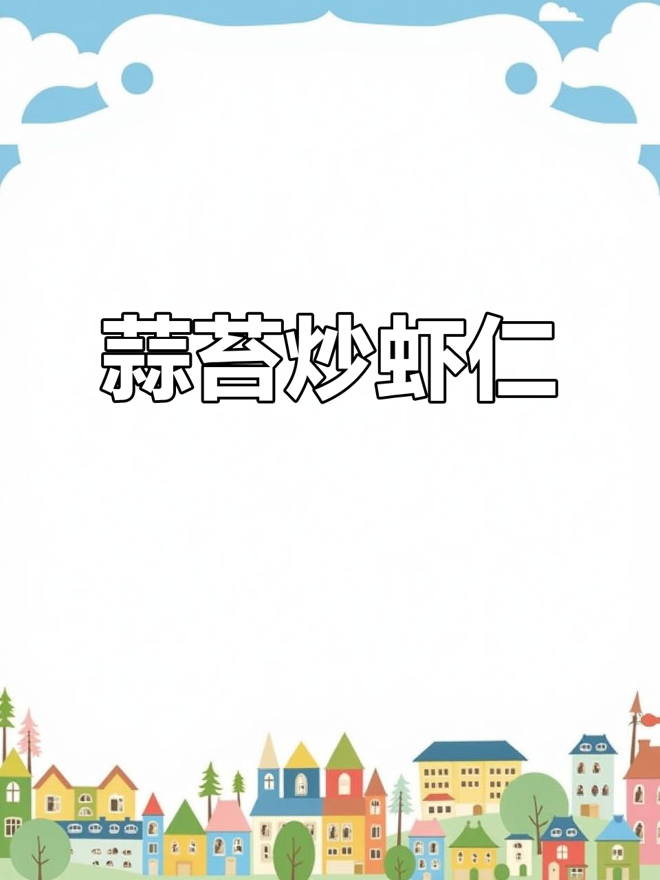 香辣蒜苔炒虾仁,家常美味营养满分