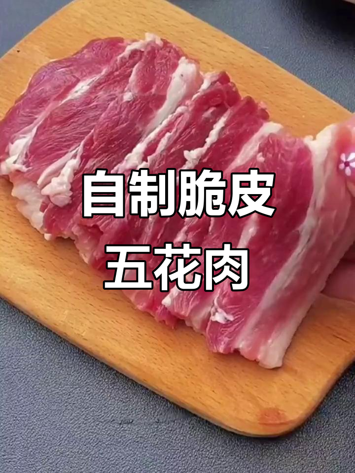 家庭版脆皮五花肉,简单又美味