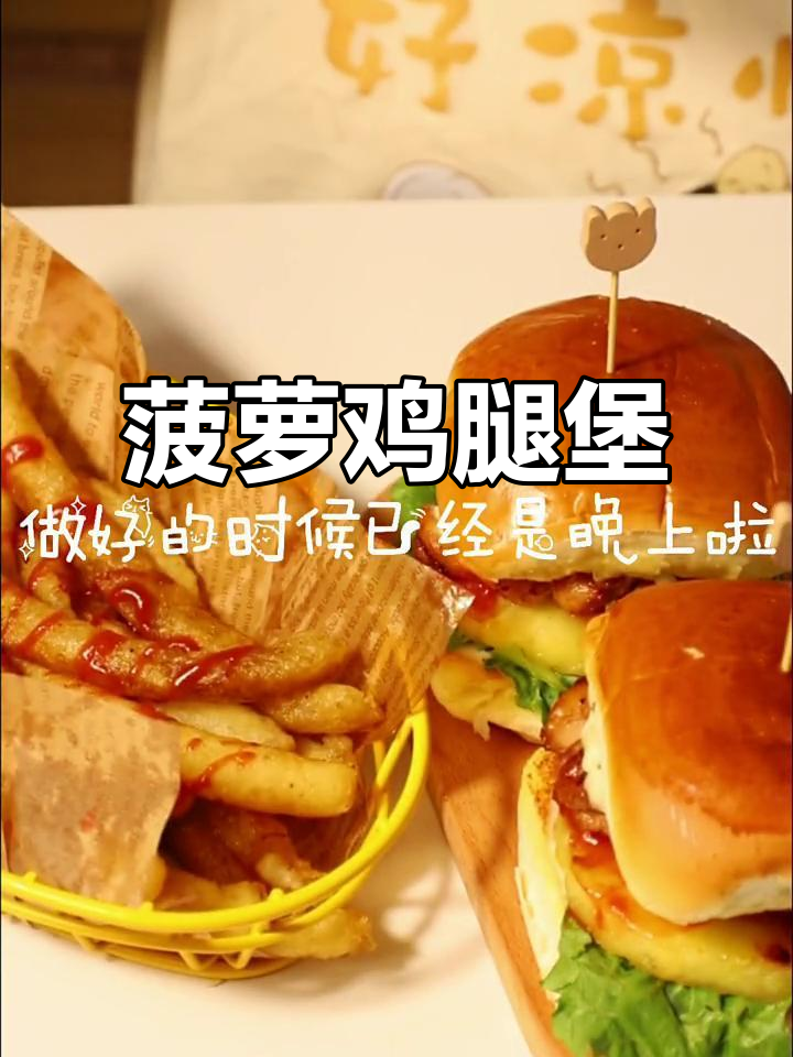 好久没吃汉堡，今天做个菠萝鸡腿堡，酸甜开胃超赞！