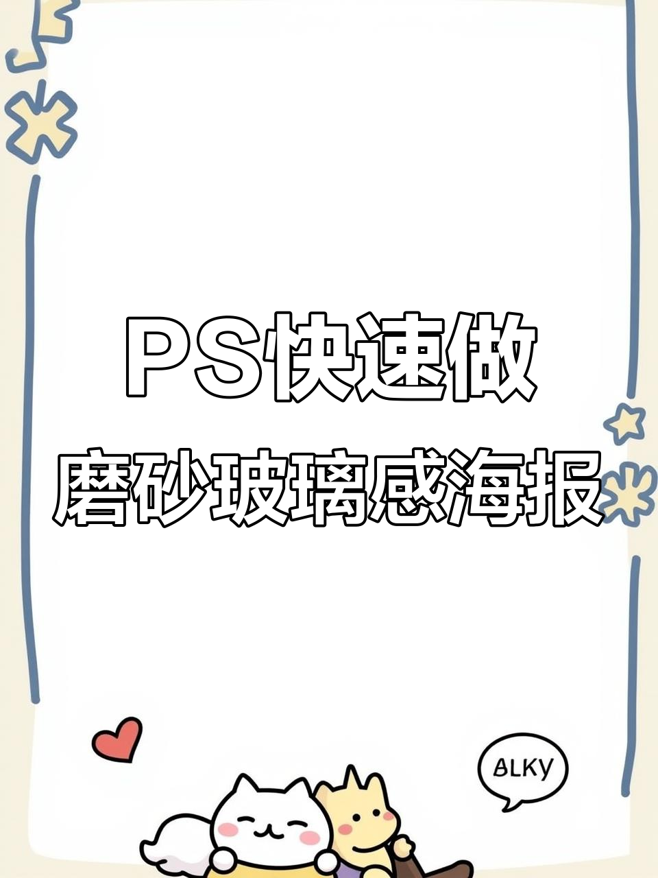 30秒学会磨砂玻璃海报制作,PS轻松搞定