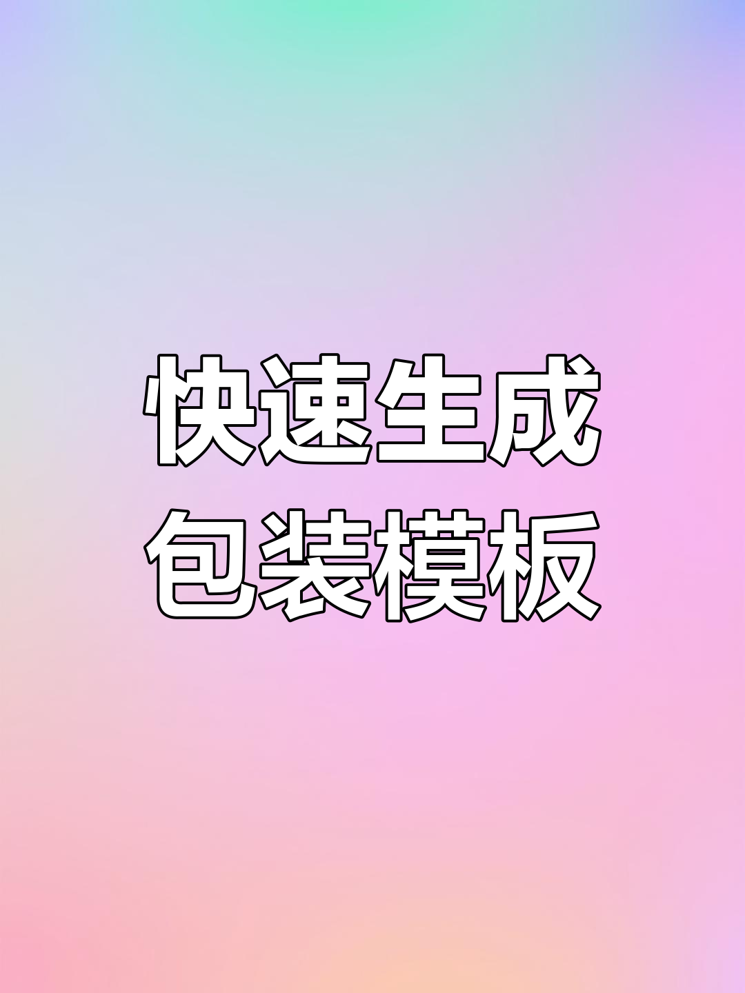 一站搞定包装设计,轻松制作精美模板