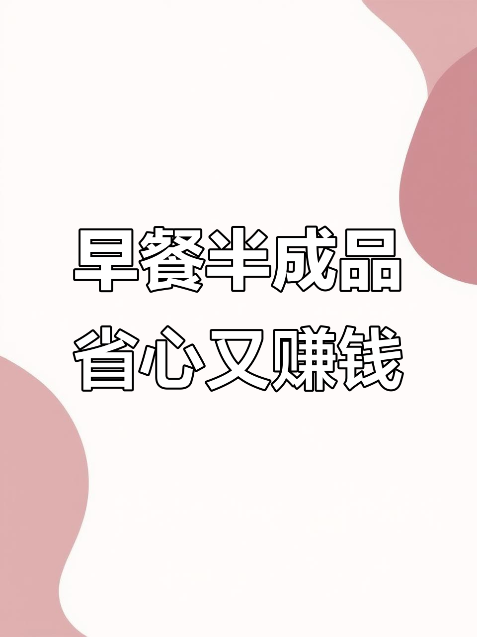 早餐店不再早起,半成品让你轻松开店